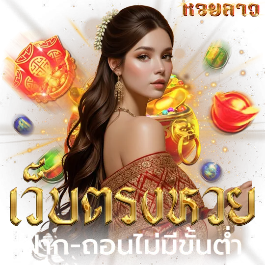 หวยลาว 6 ตัววันนี้