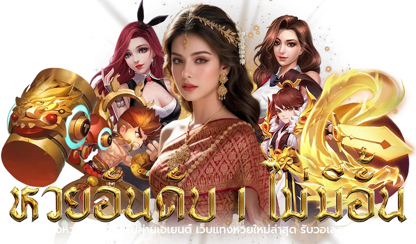 หวยลาว 6ตัว